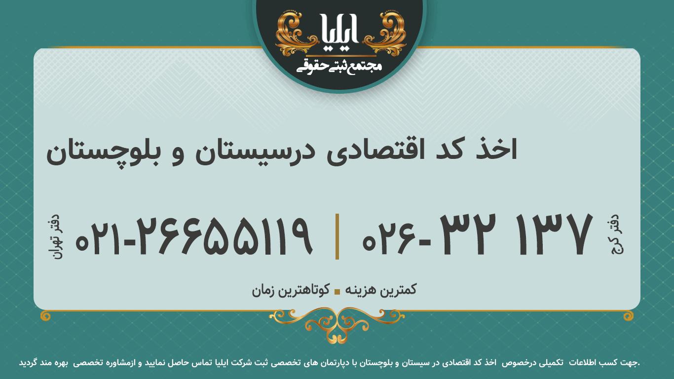اخذ کد اقتصادی درسیستان و بلوچستان	