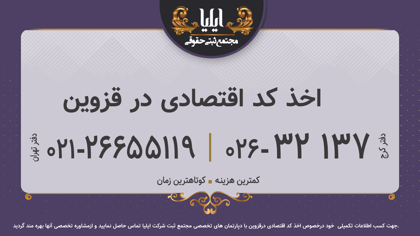 اخذ کد اقتصادی در قزوین	
