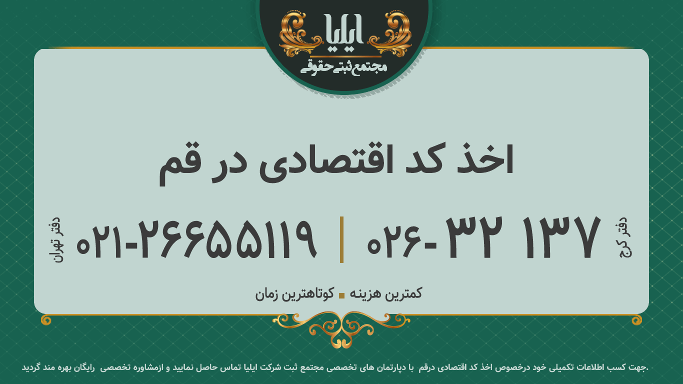 اخذ کد اقتصادی در قم