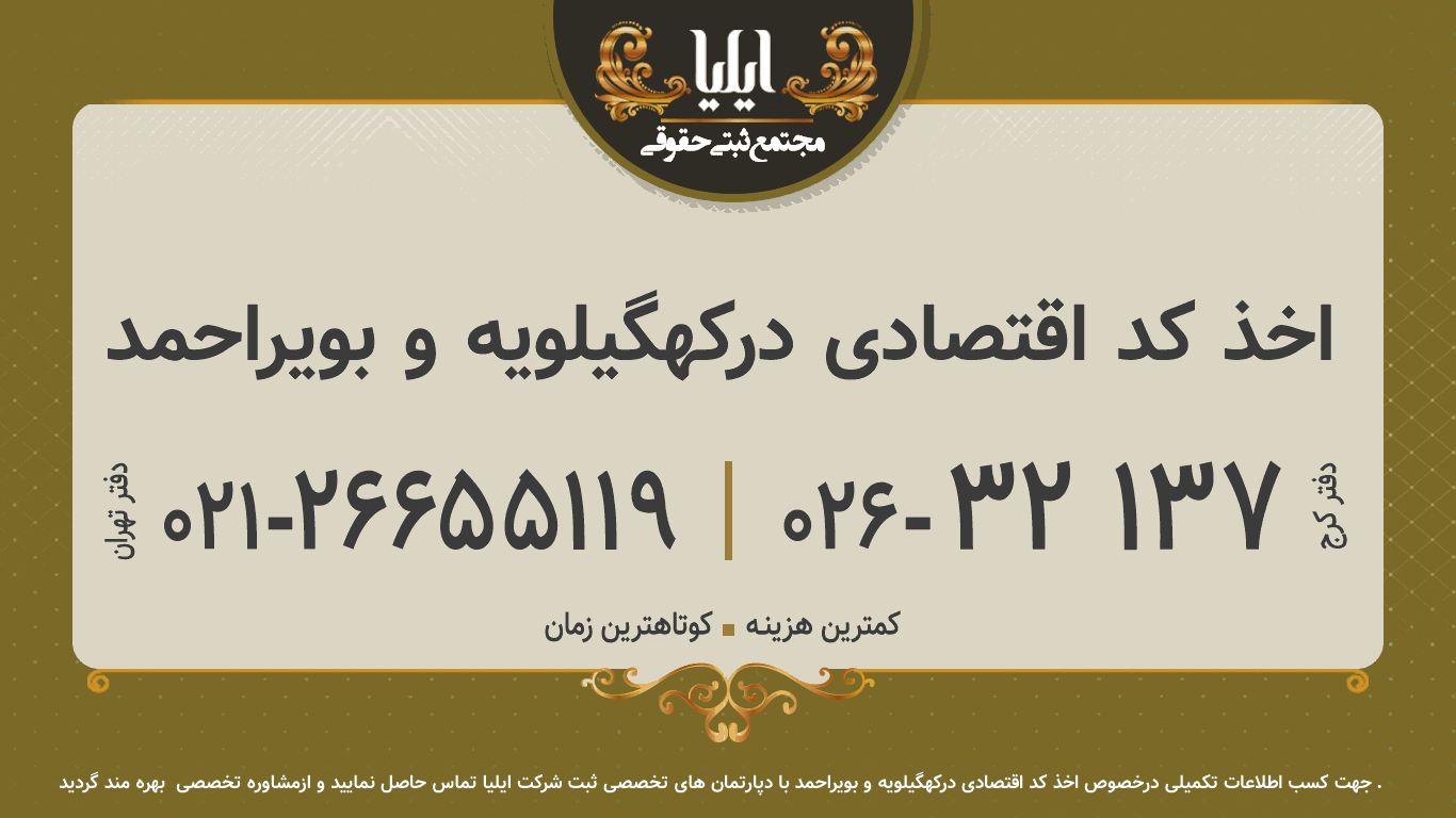 اخذ کد اقتصادی درکهگیلویه و بویراحمد	