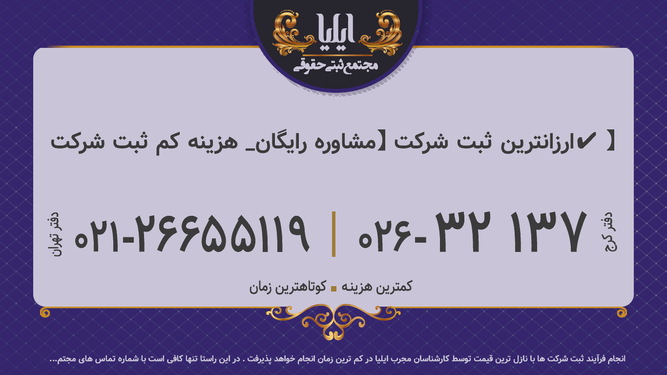 ارزانترین ثبت شرکت 【مشاوره رایگان_ هزینه کم ثبت شرکت✔️】