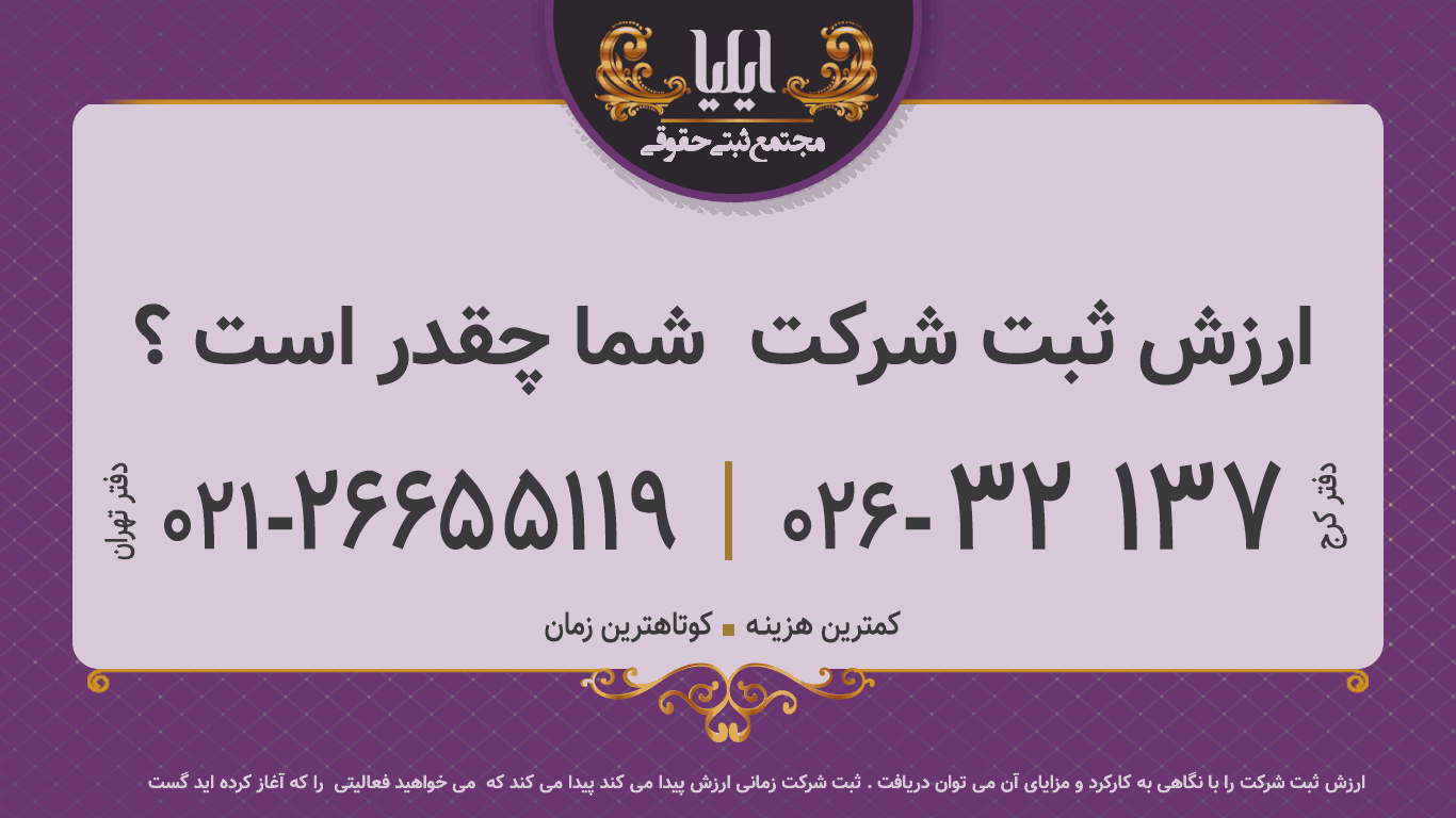  ارزش ثبت شرکت  شما چقدر است ؟