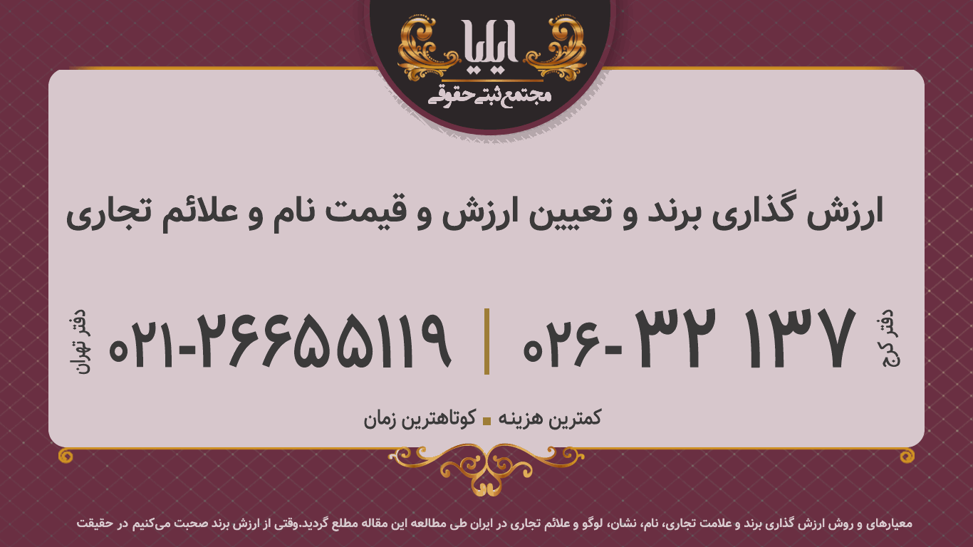 ارزش گذاری برند و تعیین ارزش و قیمت نام و علائم تجاری