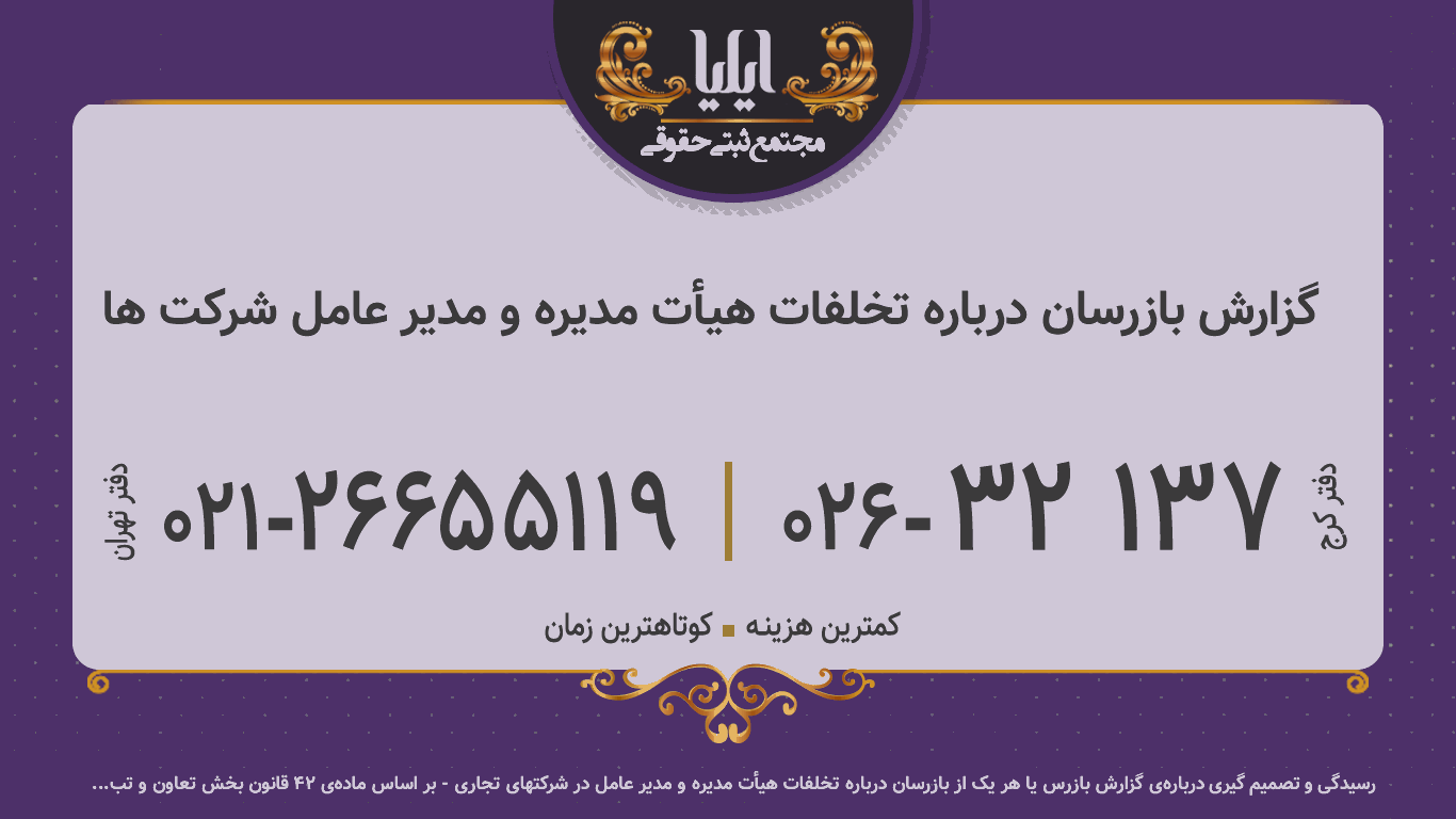 گزارش بازرسان درباره تخلفات هیأت مدیره و مدیر عامل شرکت ها