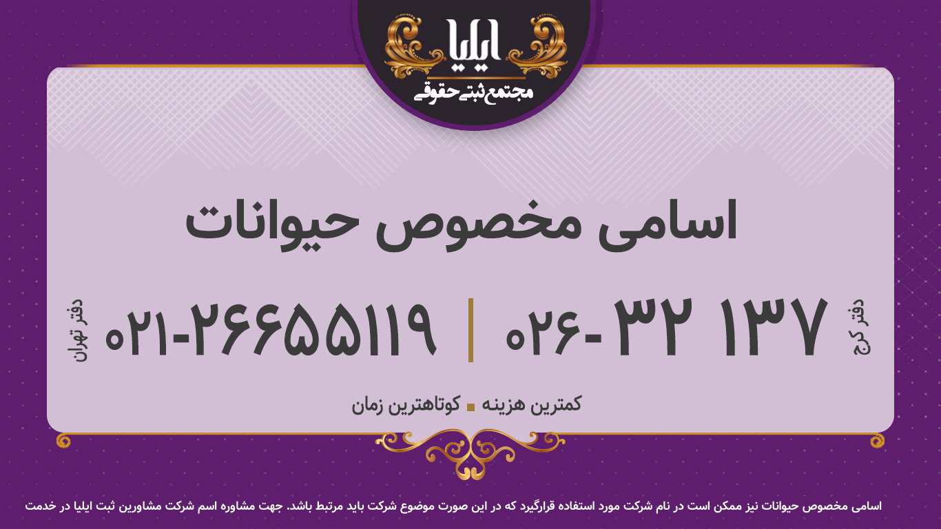 اسامی مخصوص حیوانات