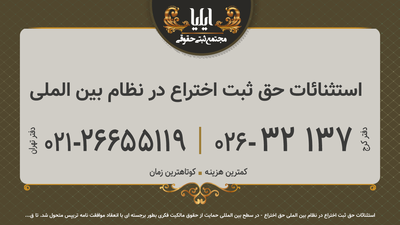 استثنائات حق ثبت اختراع در نظام بین الملی