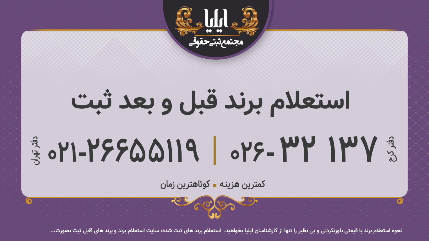 استعلام برند قبل و بعد ثبت
