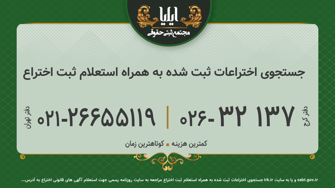 جستجوی اختراعات ثبت شده به همراه استعلام ثبت اختراع