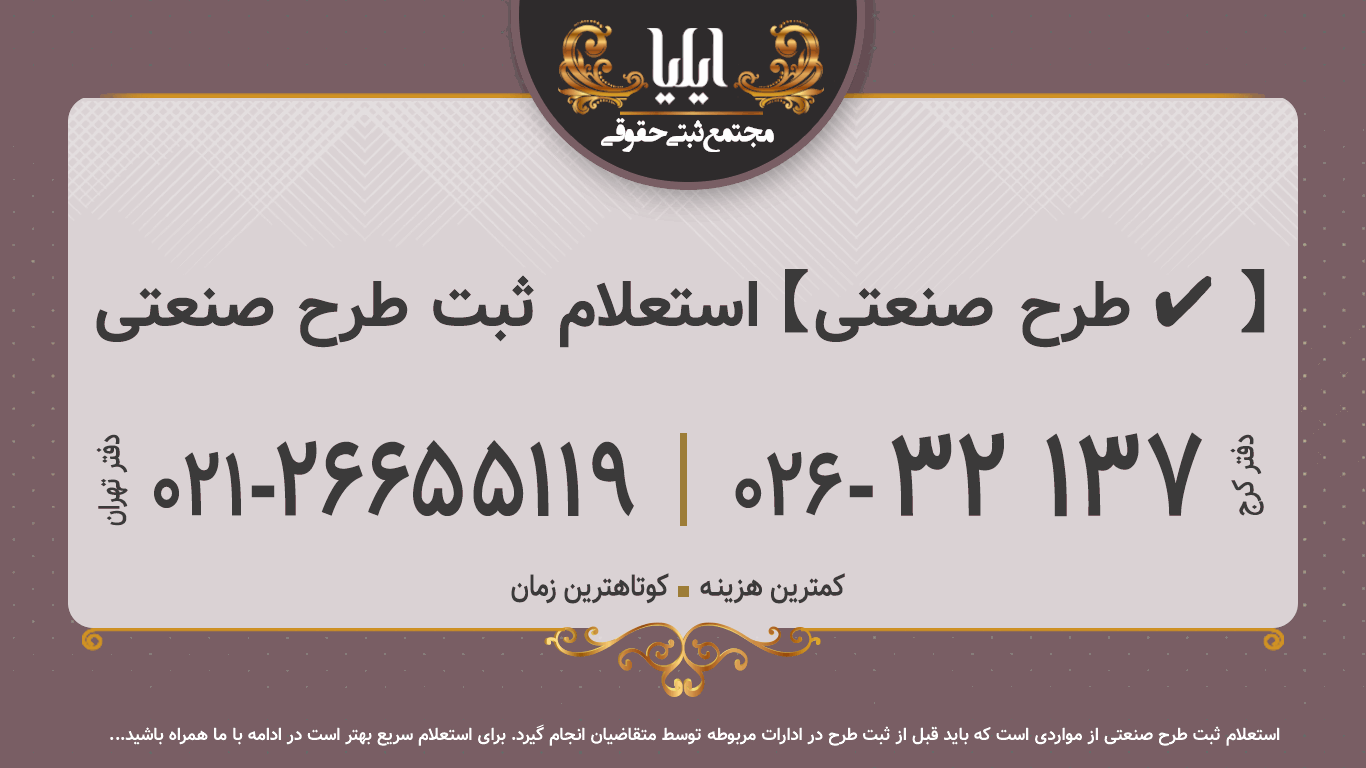 استعلام ثبت طرح صنعتی🥇【طرح صنعتی ✔️】