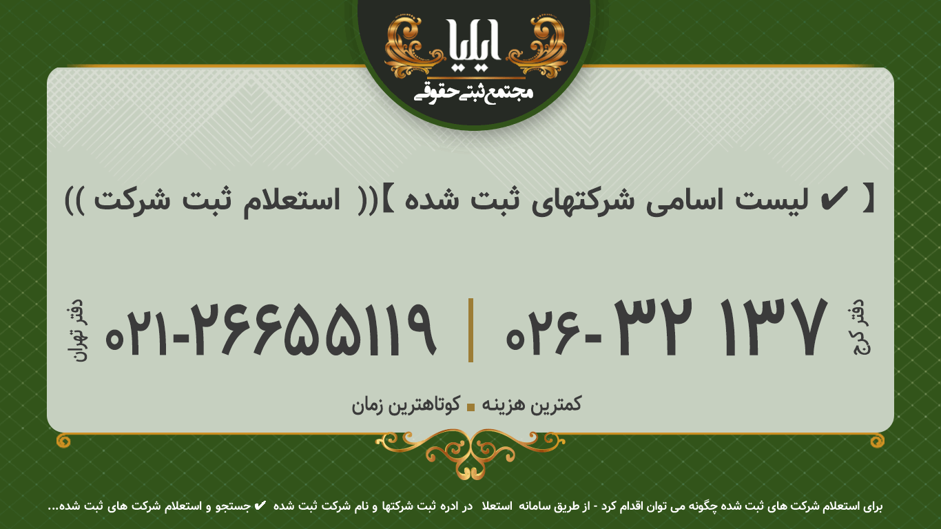 (( استعلام ثبت شرکت 🥇))【 لیست اسامی شرکتهای ثبت شده ✔️】