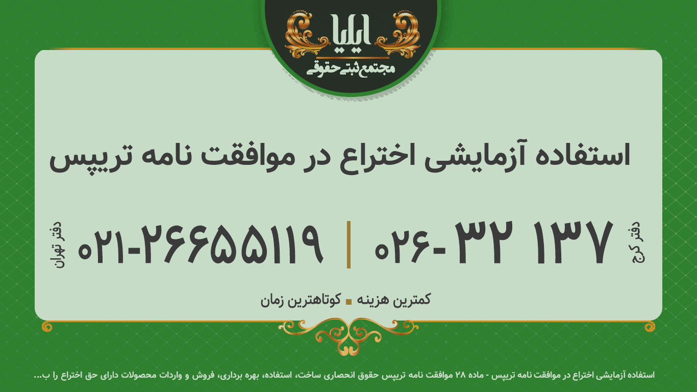 استفاده آزمایشی اختراع در موافقت نامه تریپس