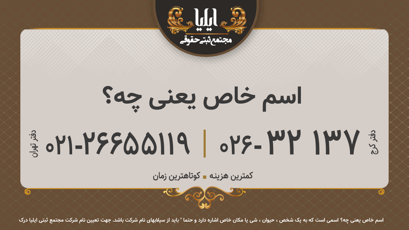 اسم خاص یعنی چه؟