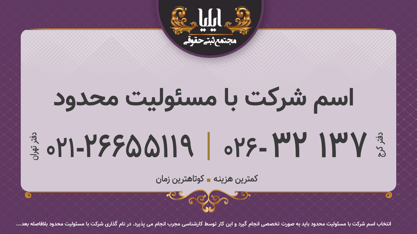 اسم شرکت با مسئولیت محدود