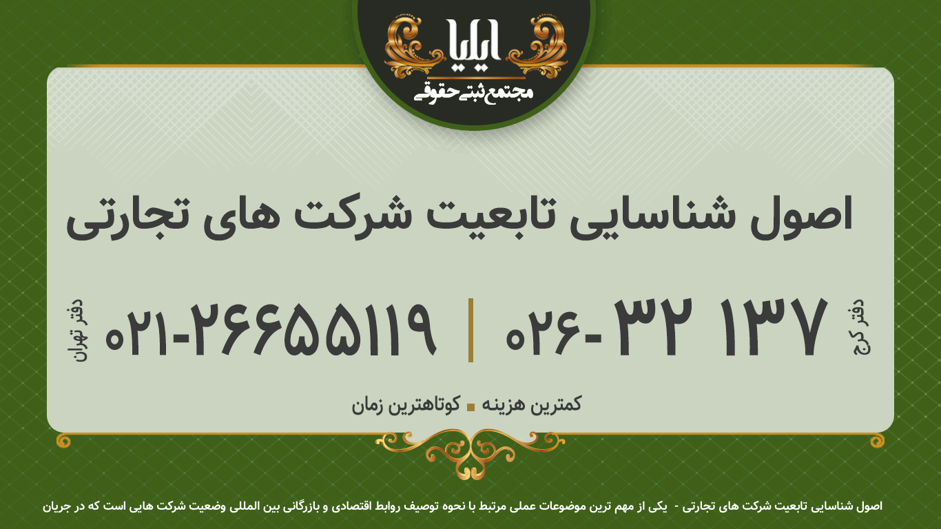 اصول شناسایی تابعیت شرکت های تجارتی