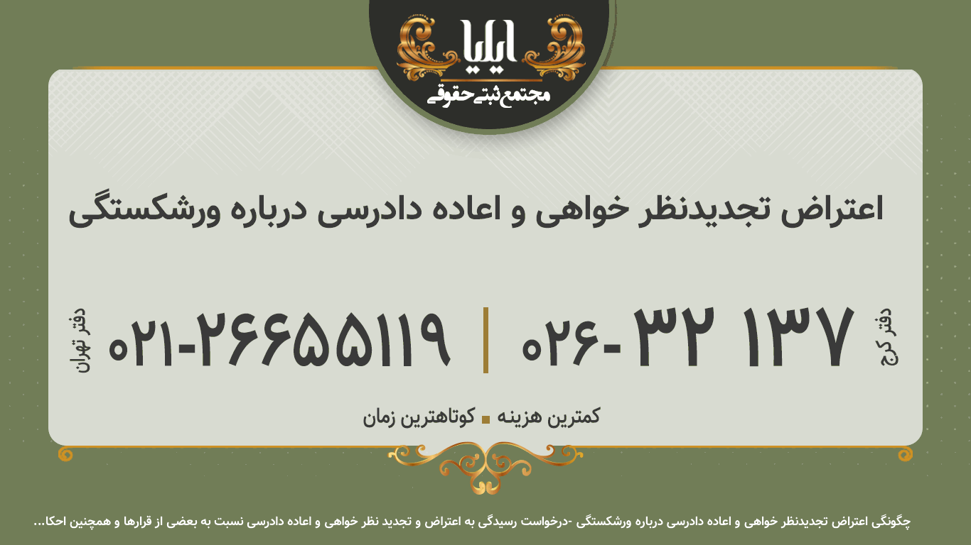 اعتراض تجدیدنظر خواهی و اعاده دادرسی درباره ورشکستگی