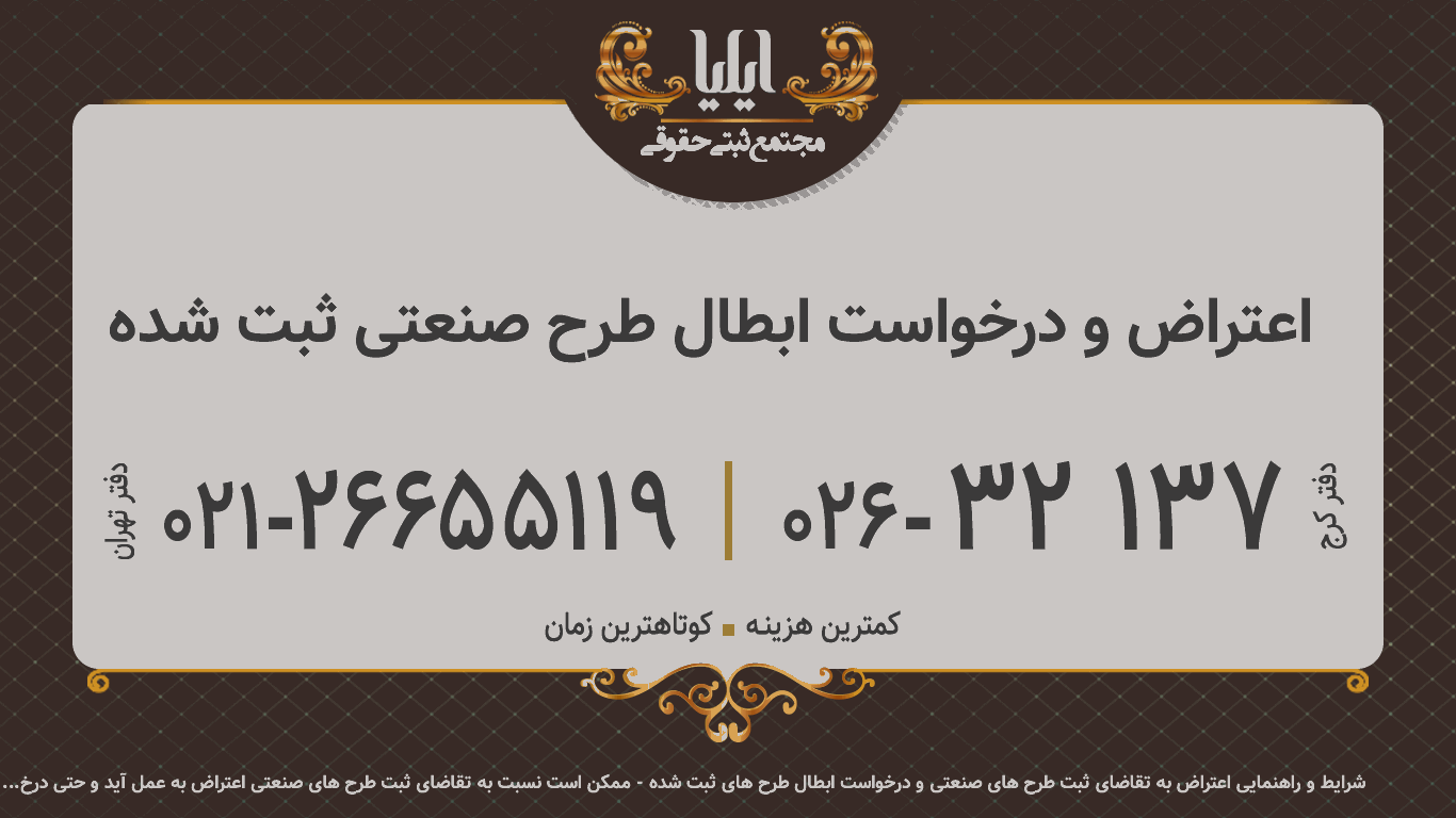 اعتراض و درخواست ابطال طرح صنعتی ثبت شده