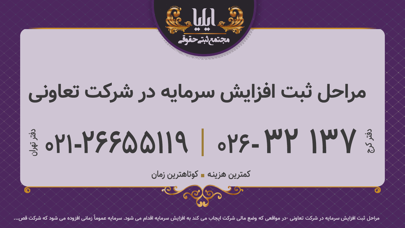 مراحل ثبت افزایش سرمایه در شرکت تعاونی