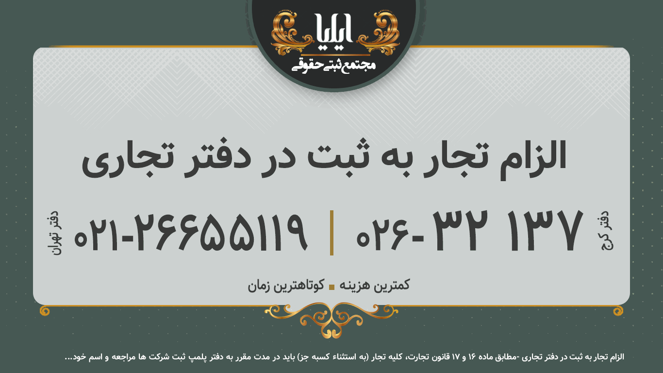الزام تجار به ثبت در دفتر تجاری