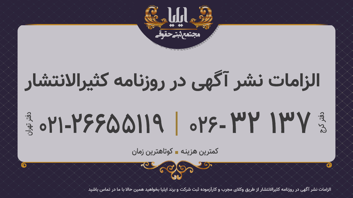 الزامات نشر آگهی در روزنامه کثیرالانتشار