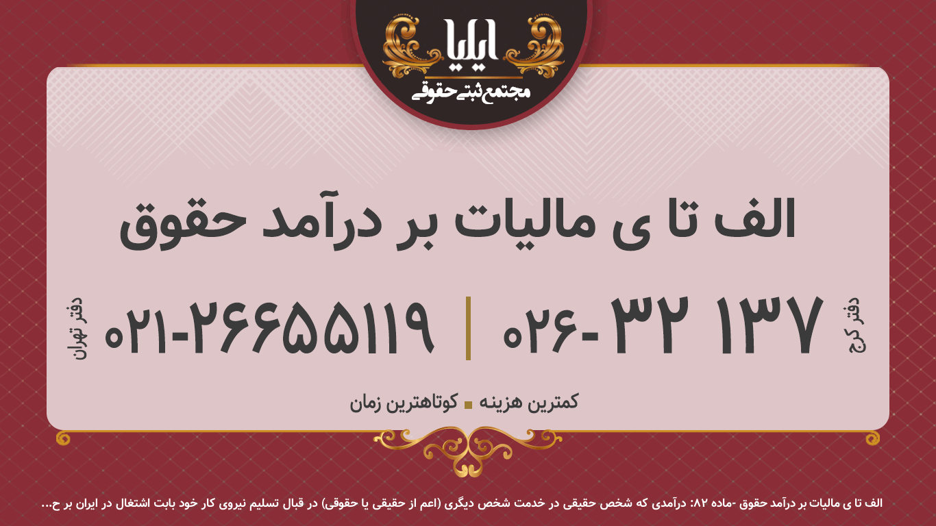 الف تا ی مالیات بر درآمد حقوق
