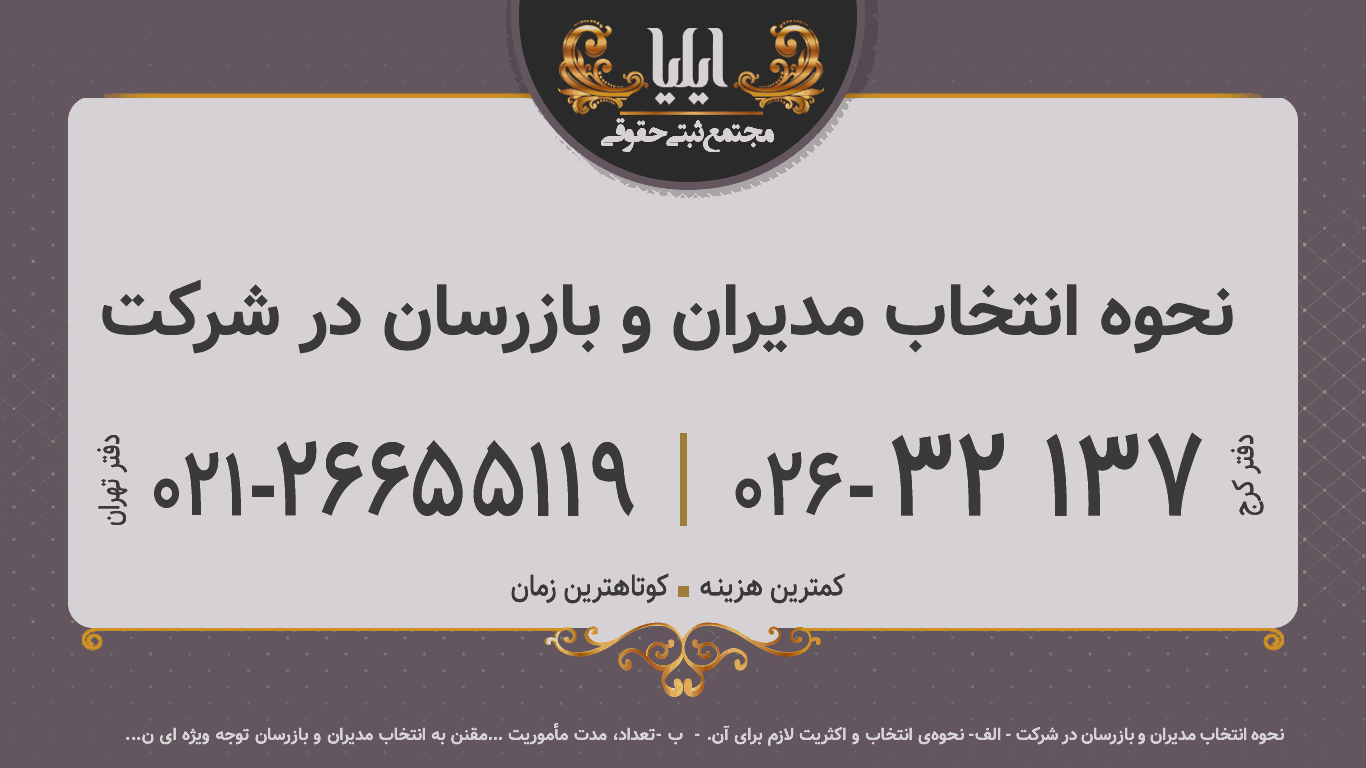 نحوه انتخاب مدیران و بازرسان در شرکت