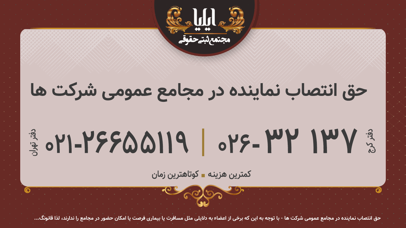 حق انتصاب نماینده در مجامع عمومی شرکت ها