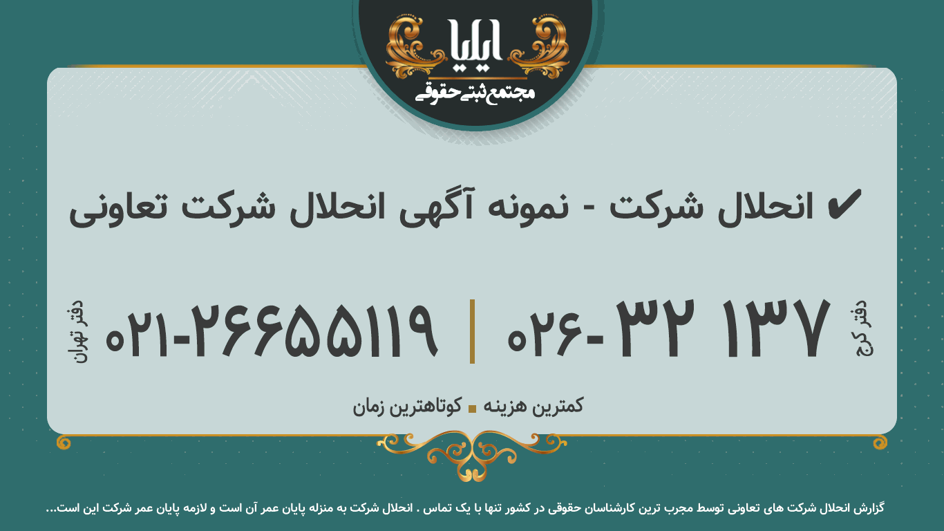 انحلال شركت - نمونه آگهی انحلال شرکت تعاونی ✔️