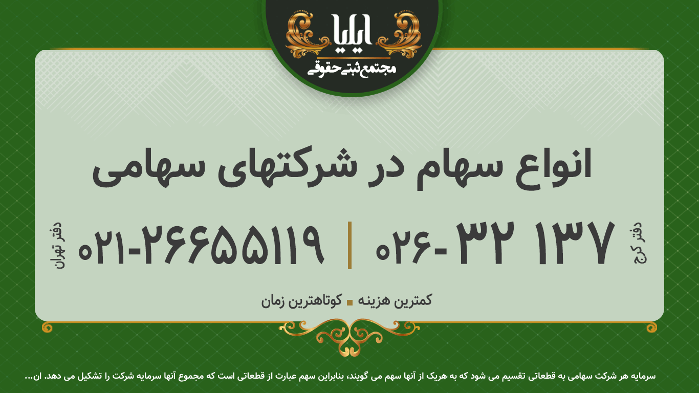 انواع سهام در شرکتهای سهامی
