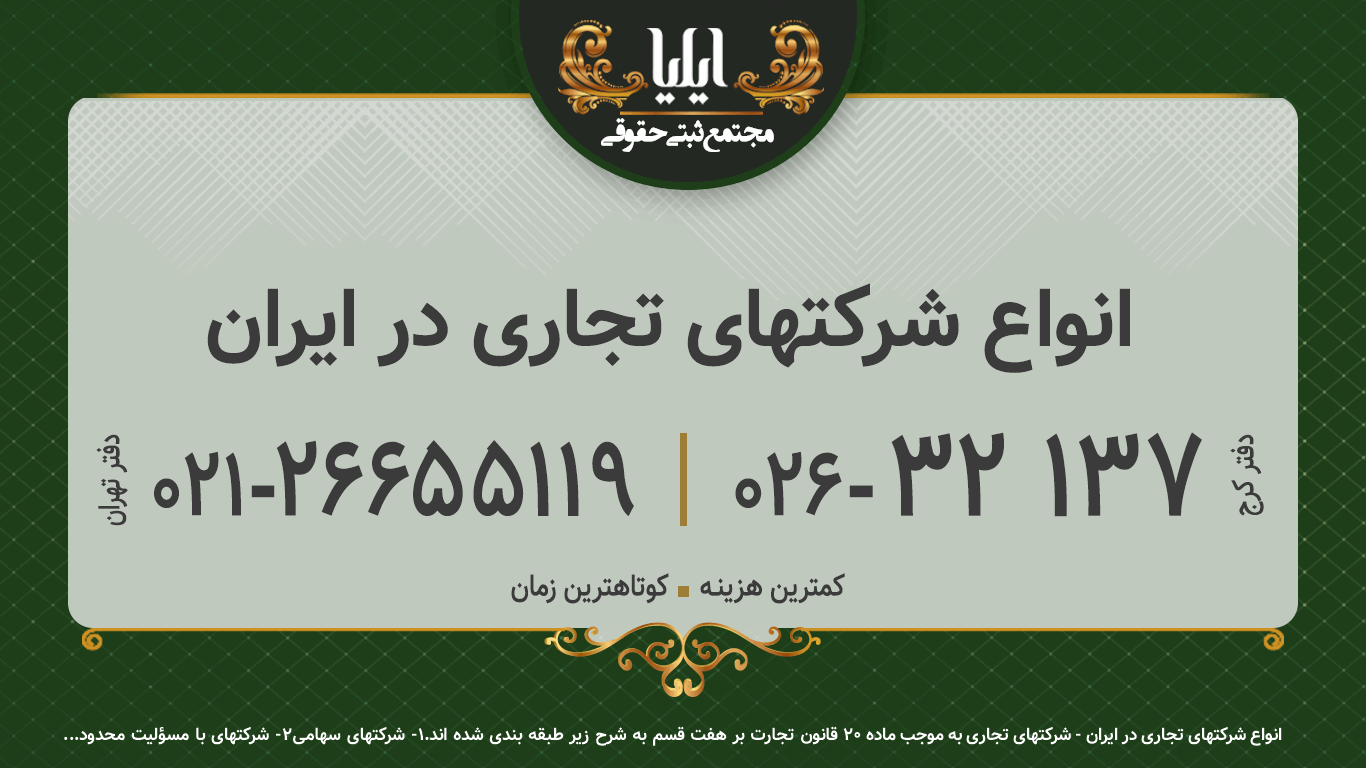 انواع شرکتهای تجاری در ایران