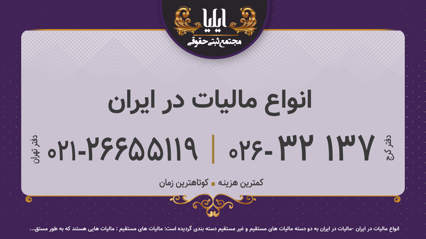 انواع مالیات در ایران