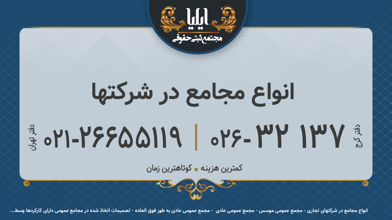 انواع مجامع در شرکتها