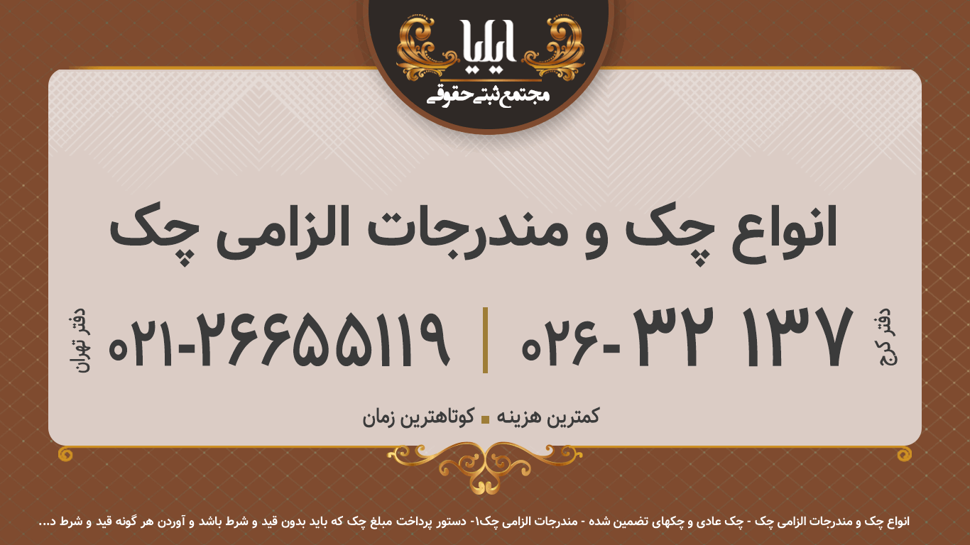 انواع چک و مندرجات الزامی چک