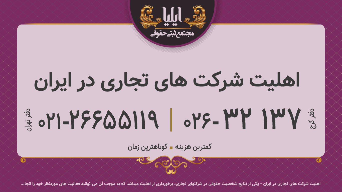 اهلیت شرکت های تجاری در ایران