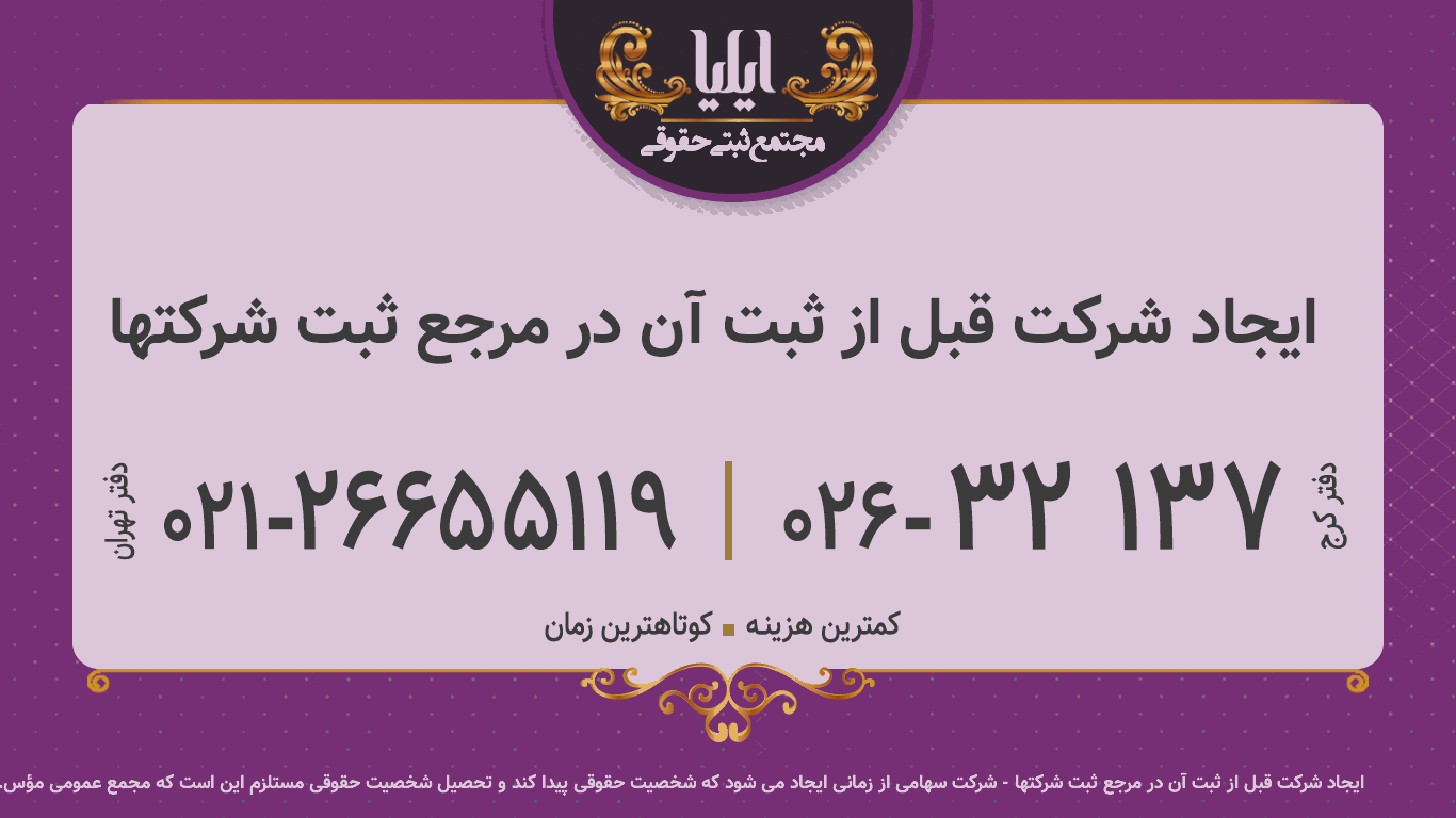 ایجاد شرکت قبل از ثبت آن در مرجع ثبت شرکتها