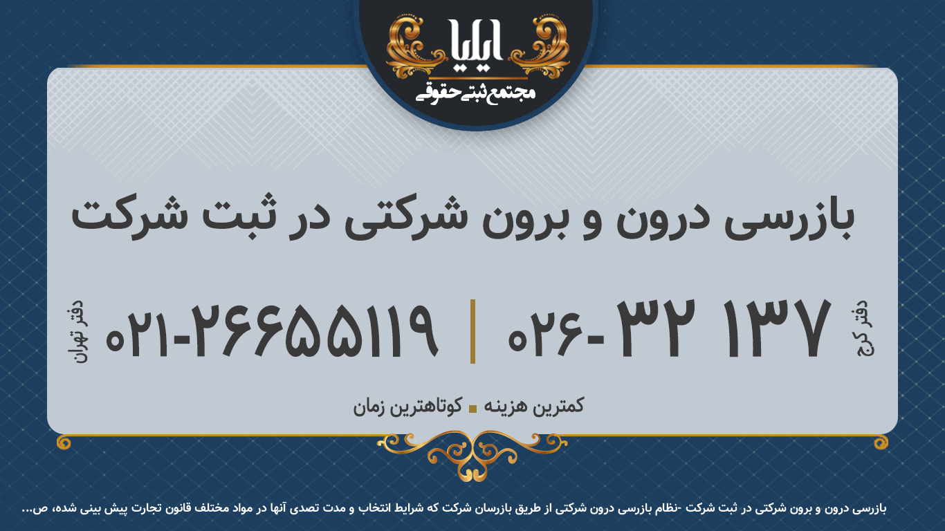 بازرسی درون و برون شرکتی در ثبت شرکت