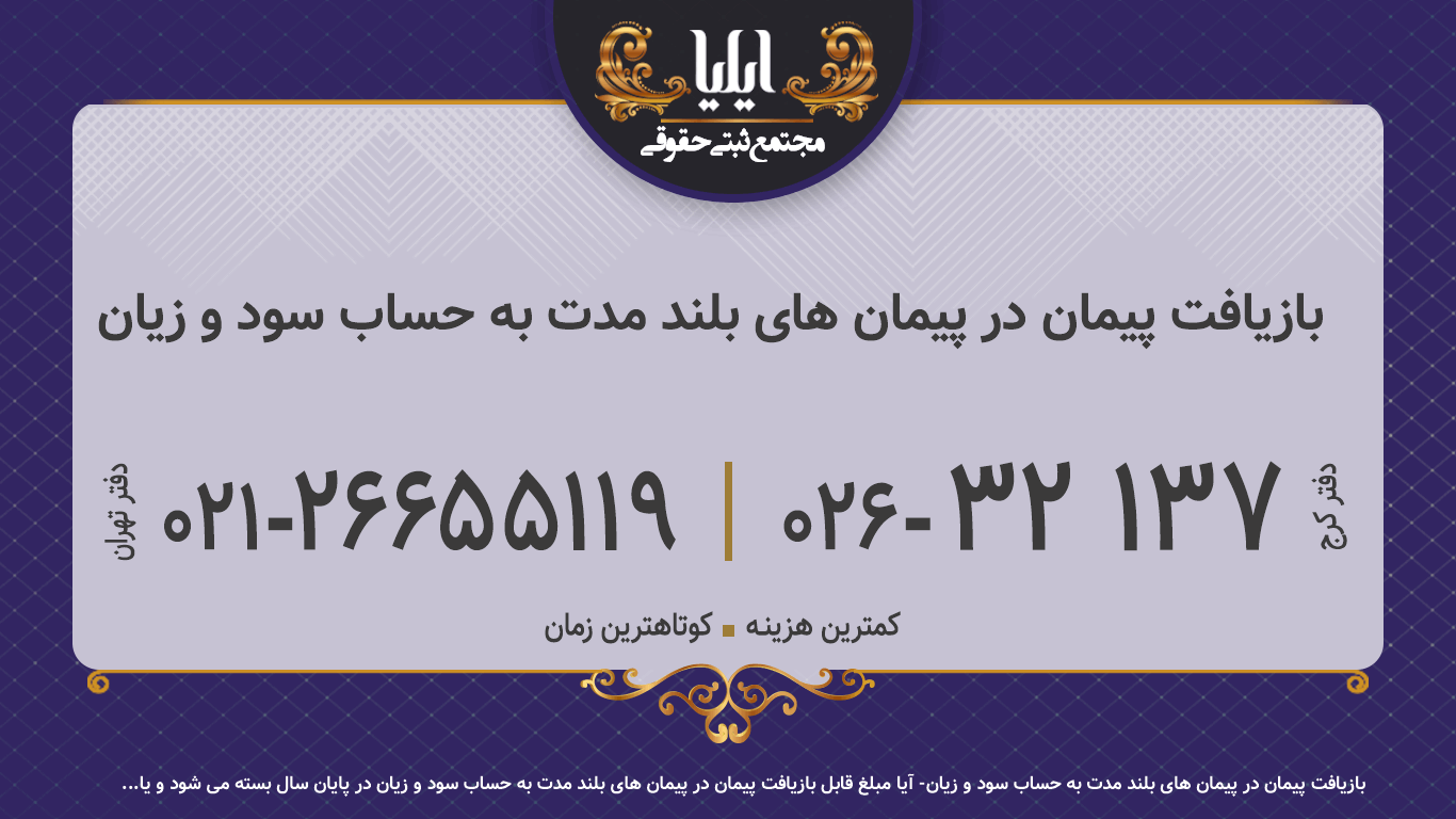 بازیافت پیمان در پیمان های بلند مدت به حساب سود و زیان