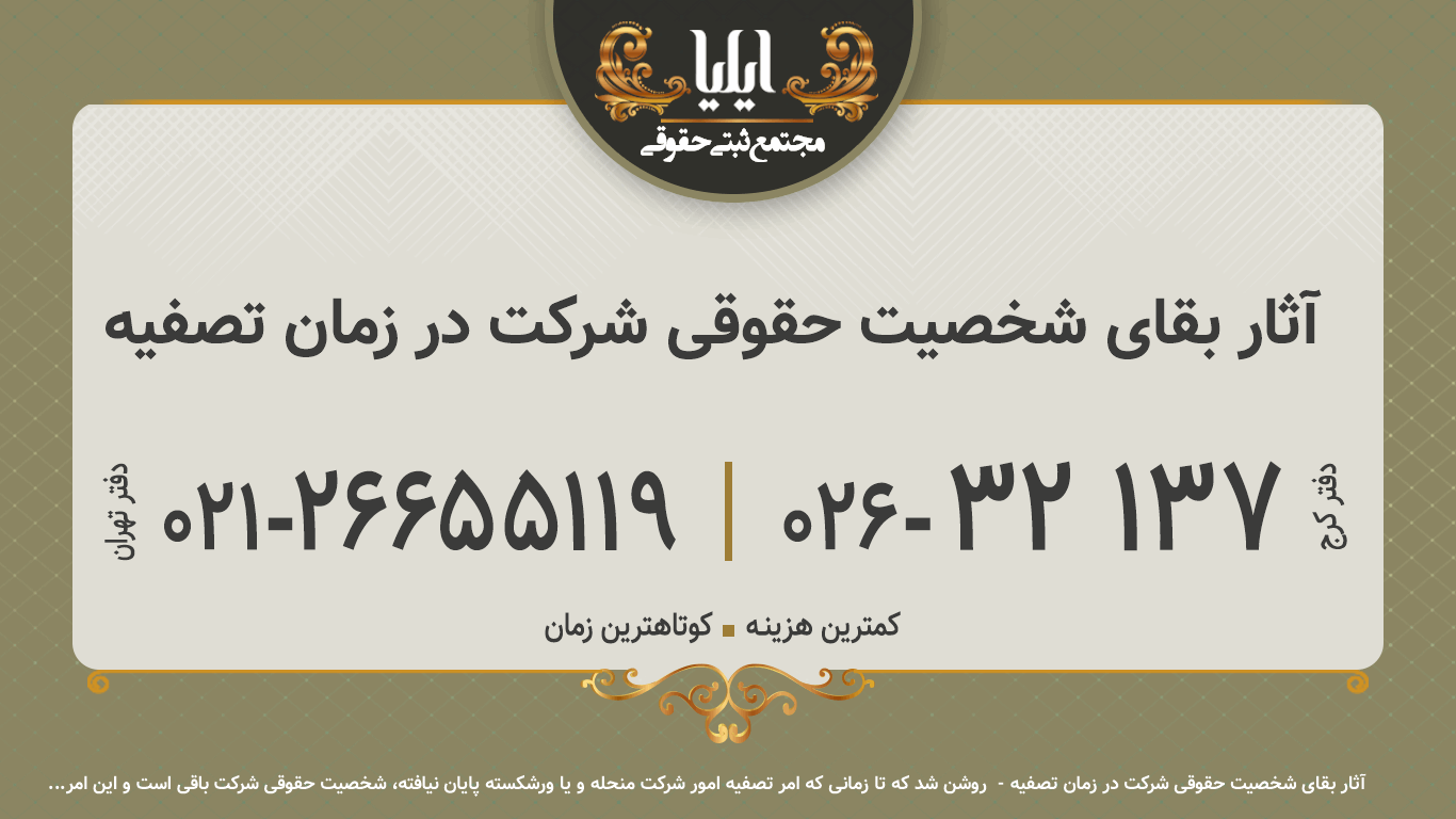 آثار بقای شخصیت حقوقی شرکت در زمان تصفیه