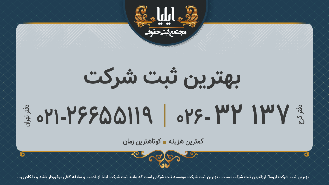 بهترین ثبت شرکت
