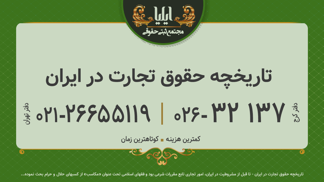 تاریخچه حقوق تجارت در ایران