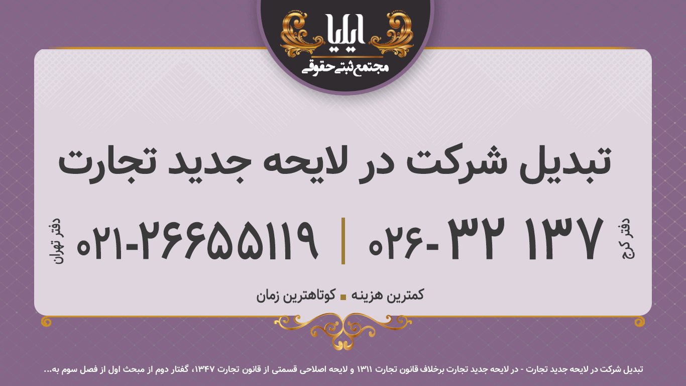 تبدیل شرکت در لایحه جدید تجارت