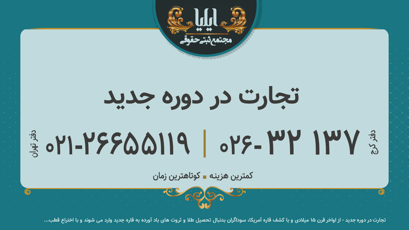 تجارت در دوره جدید