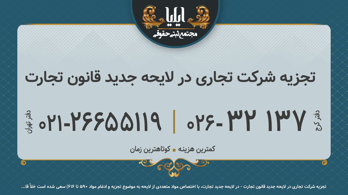 تجزیه شرکت تجاری در لایحه جدید قانون تجارت