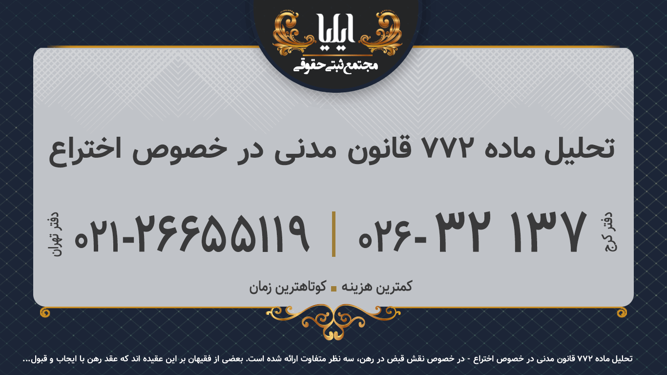 تحلیل ماده ۷۷۲ قانون مدنی در خصوص اختراع