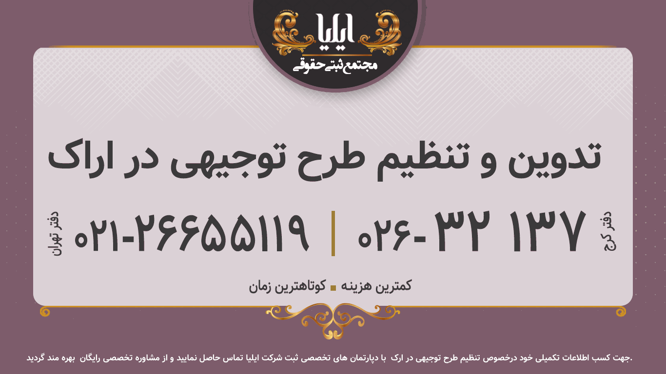 تدوین و تنظیم طرح توجیهی در اراک