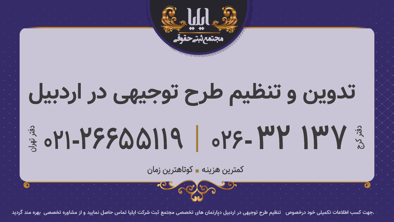 تدوین و تنظیم طرح توجیهی در اردبیل