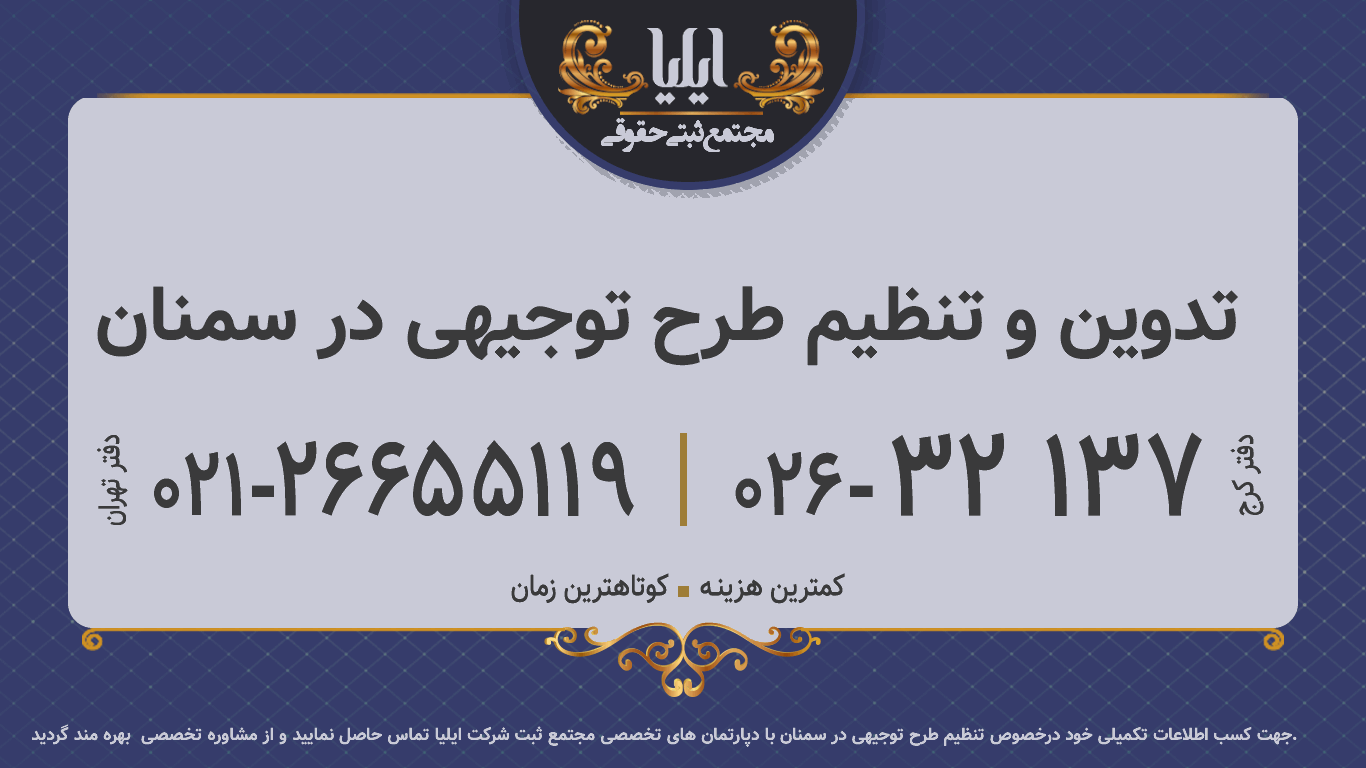 تدوین و تنظیم طرح توجیهی در سمنان