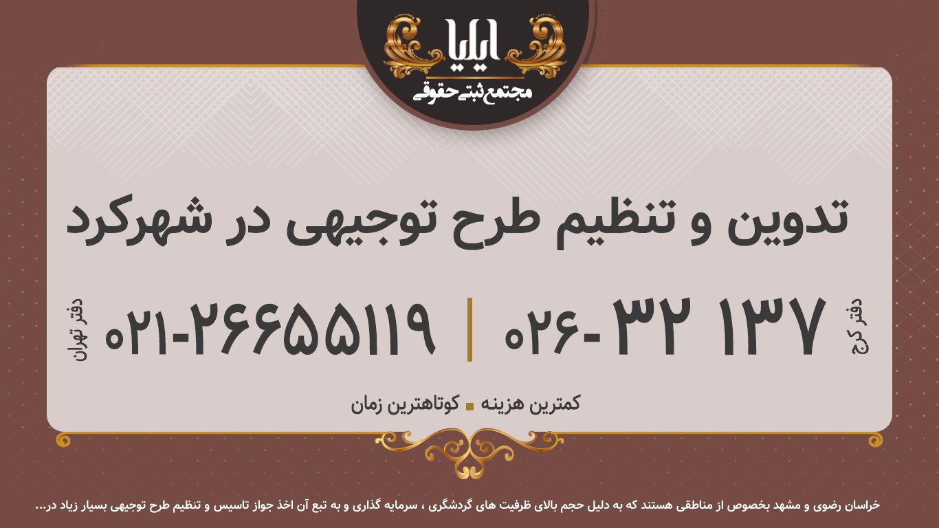 تدوین و تنظیم طرح توجیهی در شهرکرد