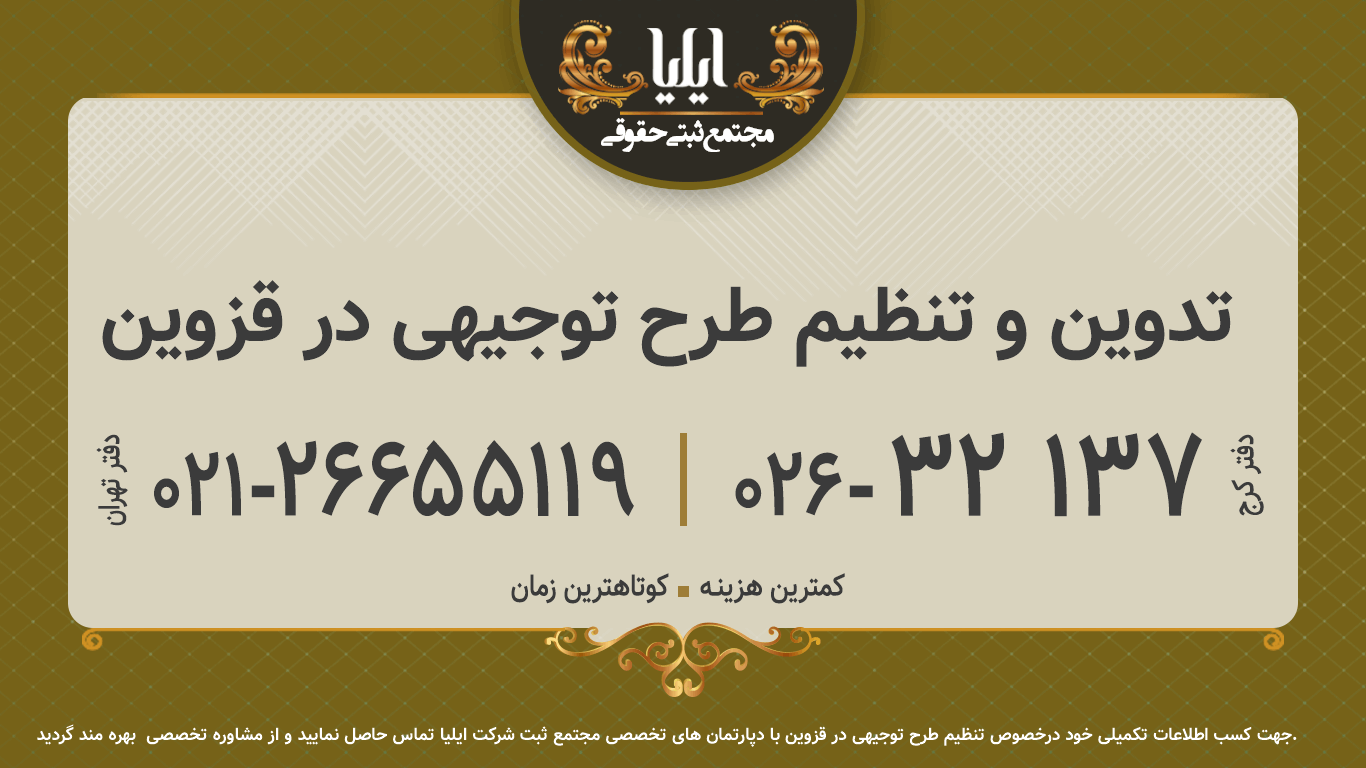 تدوین و تنظیم طرح توجیهی در قزوین