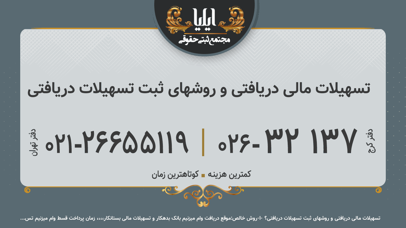 تسهیلات مالی دریافتی و روشهای ثبت تسهیلات دریافتی
