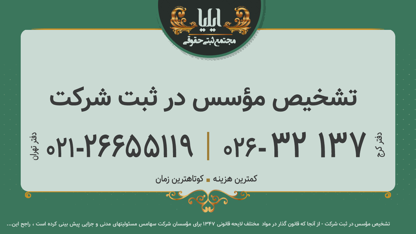 تشخیص مؤسس در ثبت شرکت